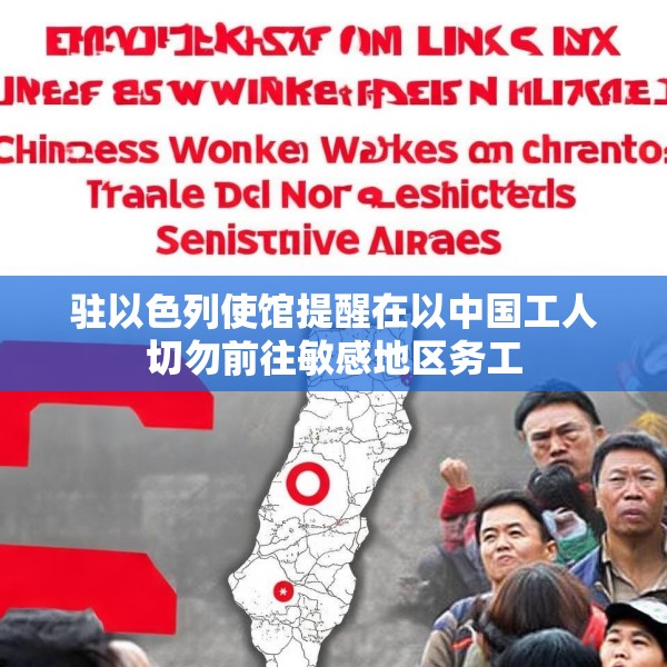 驻以色列使馆提醒在以中国工人切勿前往敏感地区务工