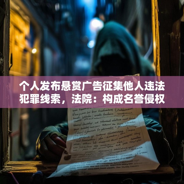 个人发布悬赏广告征集他人违法犯罪线索，法院：构成名誉侵权