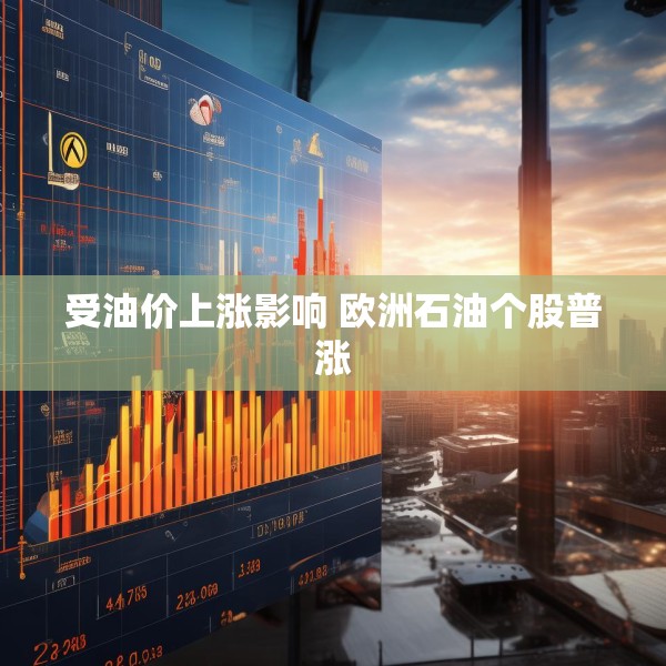 受油价上涨影响 欧洲石油个股普涨