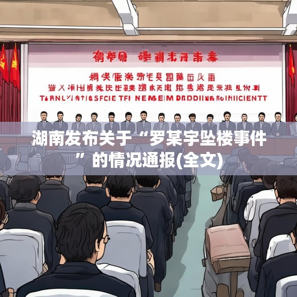 湖南发布关于“罗某宇坠楼事件”的情况通报(全文)