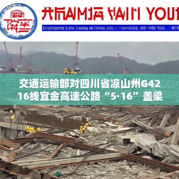 交通运输部对四川省凉山州G4216线宜金高速公路“5·16”盖梁模板支架垮塌事故挂牌督办