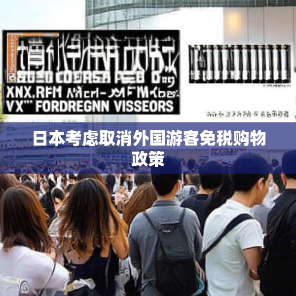 日本考虑取消外国游客免税购物政策