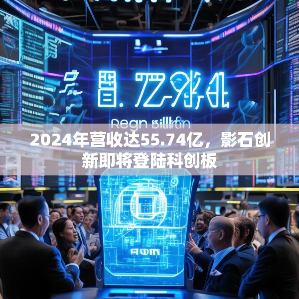 2024年营收达55.74亿，影石创新即将登陆科创板