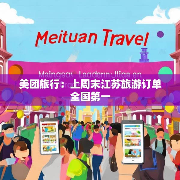 美团旅行：上周末江苏旅游订单全国第一
