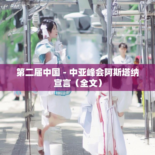 第二届中国－中亚峰会阿斯塔纳宣言（全文）