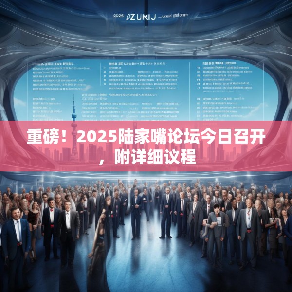 重磅！2025陆家嘴论坛今日召开，附详细议程