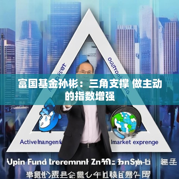 富国基金孙彬：三角支撑 做主动的指数增强