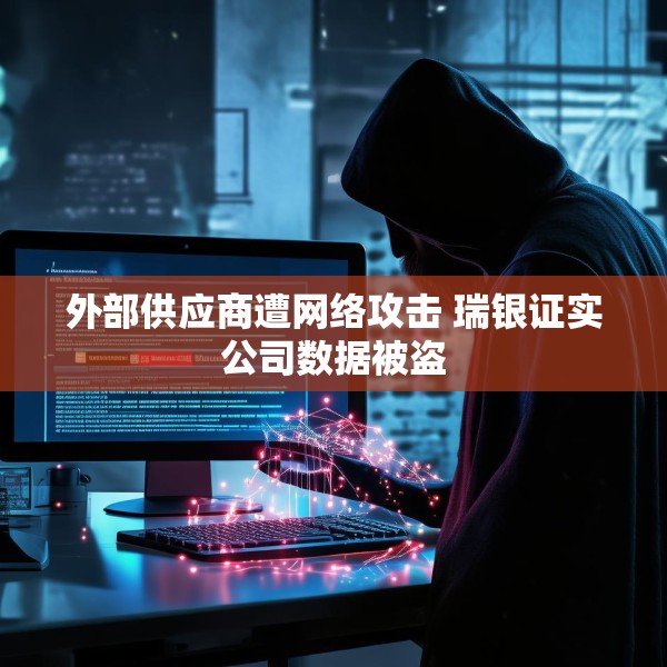 外部供应商遭网络攻击 瑞银证实公司数据被盗