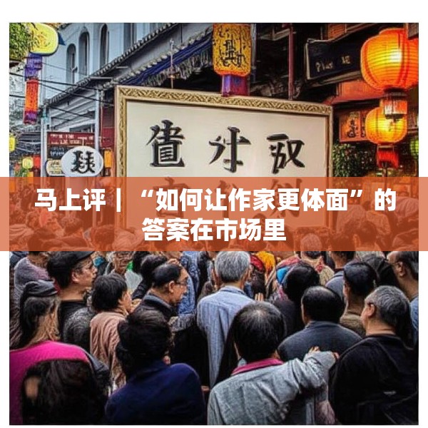 马上评｜“如何让作家更体面”的答案在市场里