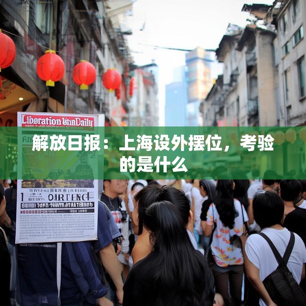 解放日报：上海设外摆位，考验的是什么