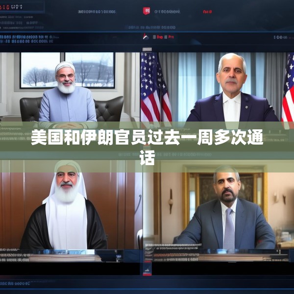 美国和伊朗官员过去一周多次通话