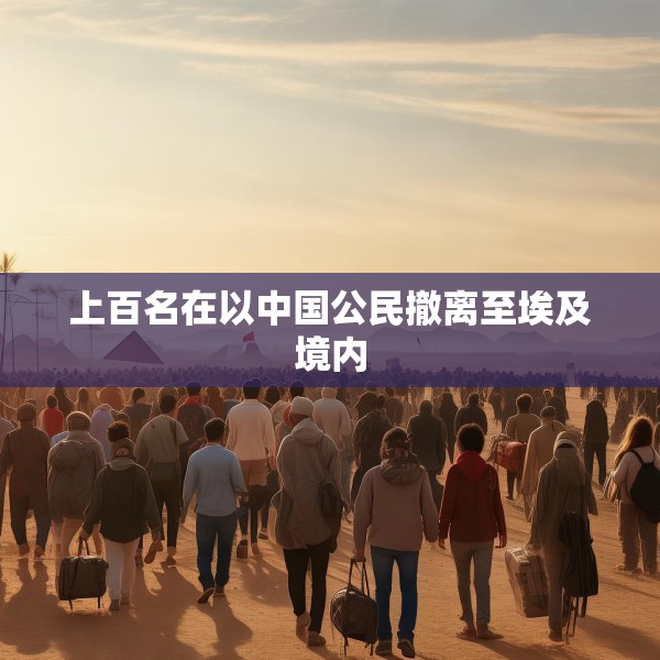 上百名在以中国公民撤离至埃及境内