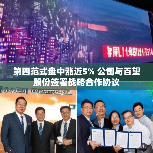 第四范式盘中涨近5% 公司与百望股份签署战略合作协议