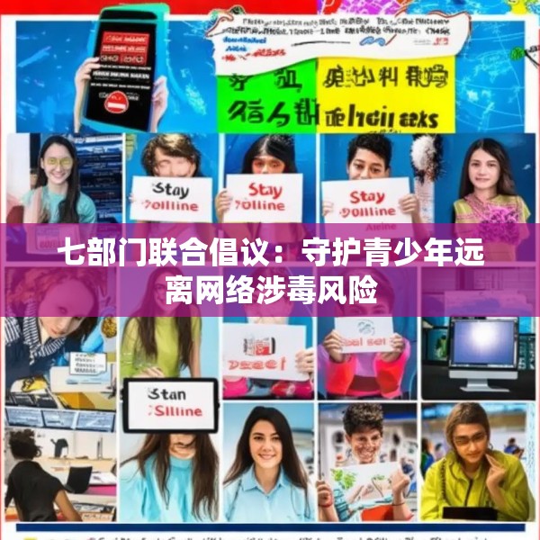 七部门联合倡议：守护青少年远离网络涉毒风险