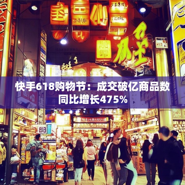快手618购物节：成交破亿商品数同比增长475%