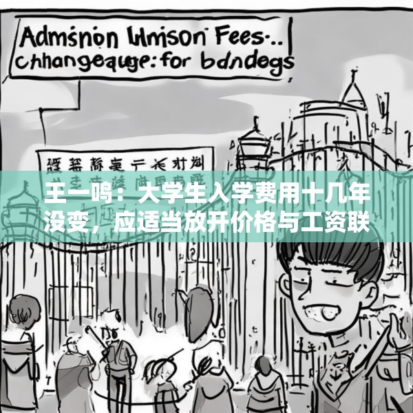 王一鸣：大学生入学费用十几年没变，应适当放开价格与工资联动