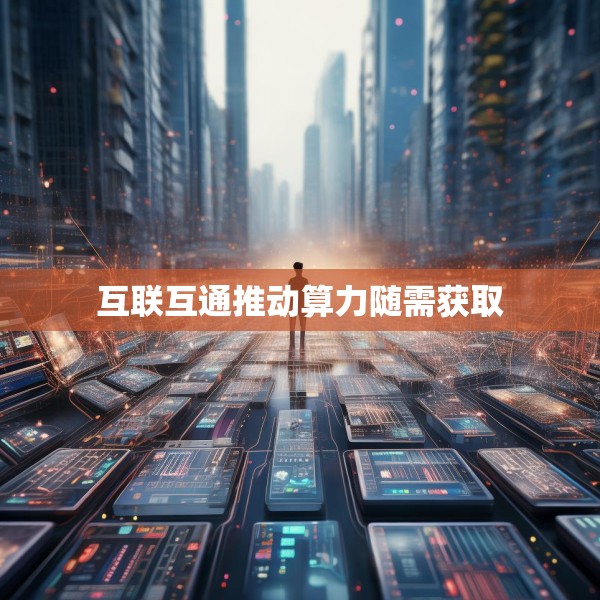 互联互通推动算力随需获取