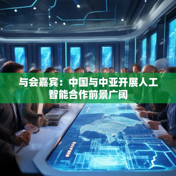 与会嘉宾：中国与中亚开展人工智能合作前景广阔