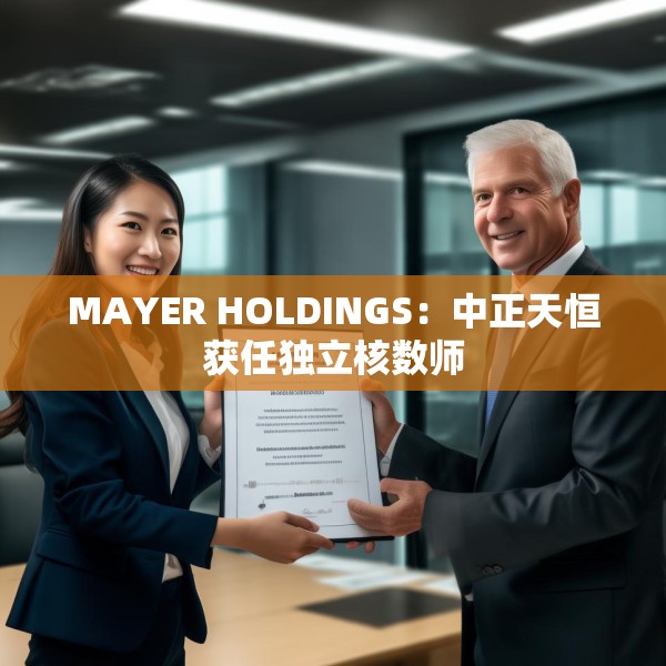 MAYER HOLDINGS：中正天恒获任独立核数师