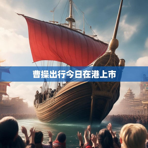 曹操出行今日在港上市