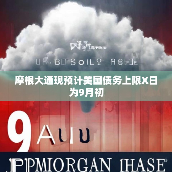 摩根大通现预计美国债务上限X日为9月初