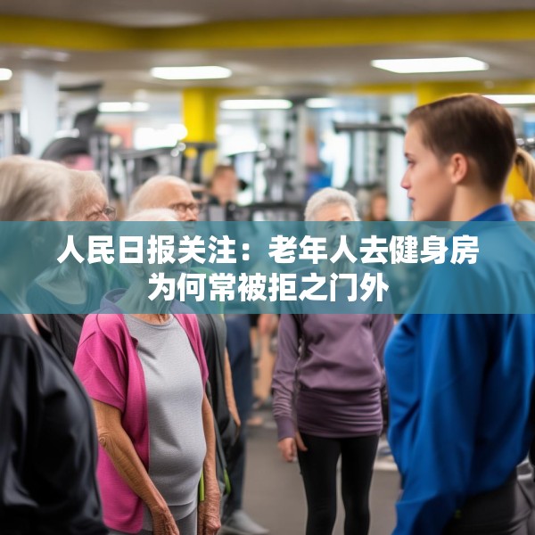人民日报关注：老年人去健身房为何常被拒之门外