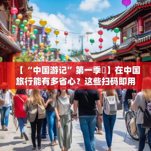 【“中国游记”第一季㊺】在中国旅行能有多省心？这些扫码即用的“共享神器”让老外直呼“Soeasy”！