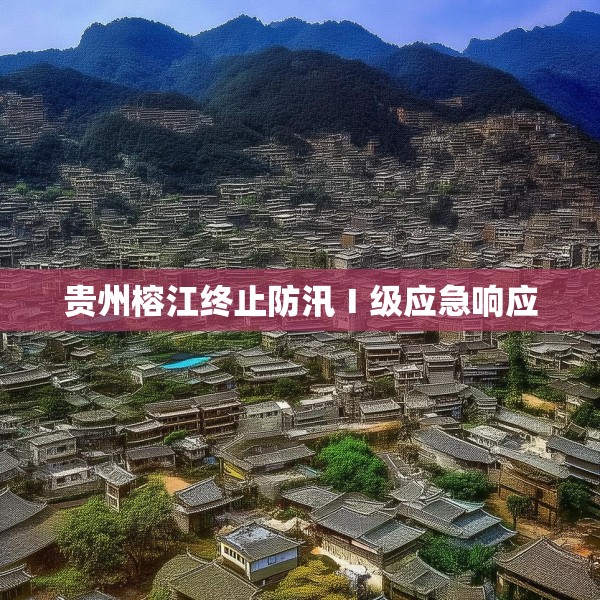贵州榕江终止防汛Ⅰ级应急响应