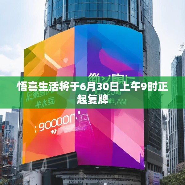 悟喜生活将于6月30日上午9时正起复牌