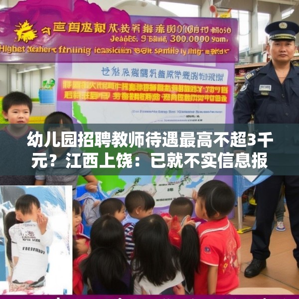 幼儿园招聘教师待遇最高不超3千元？江西上饶：已就不实信息报案