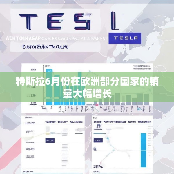 特斯拉6月份在欧洲部分国家的销量大幅增长