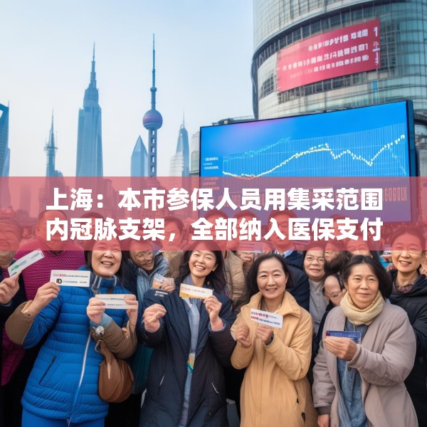 上海：本市参保人员用集采范围内冠脉支架，全部纳入医保支付