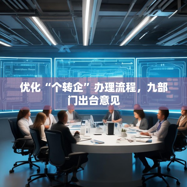 优化“个转企”办理流程，九部门出台意见