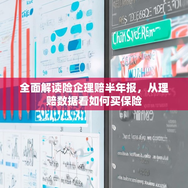 全面解读险企理赔半年报，从理赔数据看如何买保险