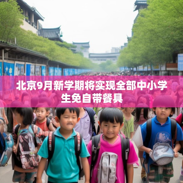 北京9月新学期将实现全部中小学生免自带餐具
