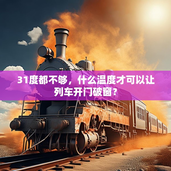 31度都不够，什么温度才可以让列车开门破窗？