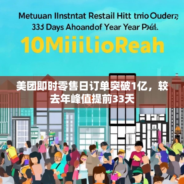 美团即时零售日订单突破1亿，较去年峰值提前33天