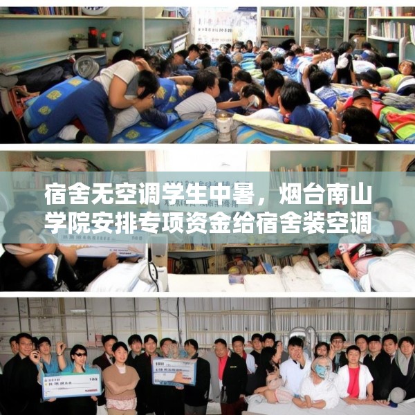 宿舍无空调学生中暑，烟台南山学院安排专项资金给宿舍装空调