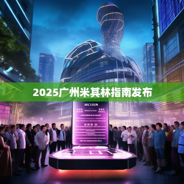 2025广州米其林指南发布