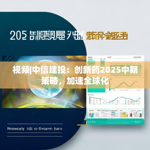视频|中信建投：创新药2025中期策略，加速全球化