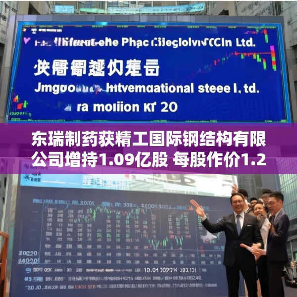东瑞制药获精工国际钢结构有限公司增持1.09亿股 每股作价1.2港元