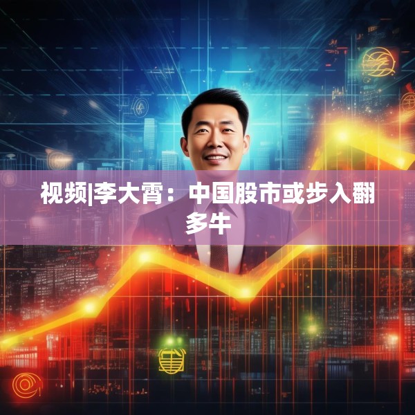 视频|李大霄：中国股市或步入翻多牛