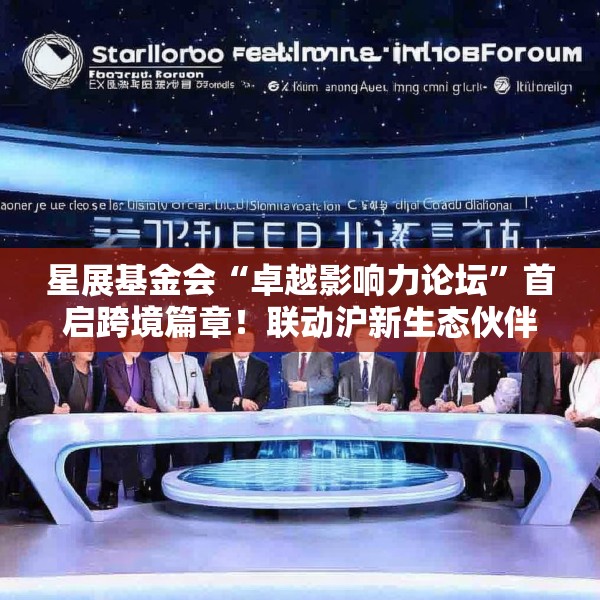 星展基金会“卓越影响力论坛”首启跨境篇章！联动沪新生态伙伴，探讨老龄议题跨境合作路径