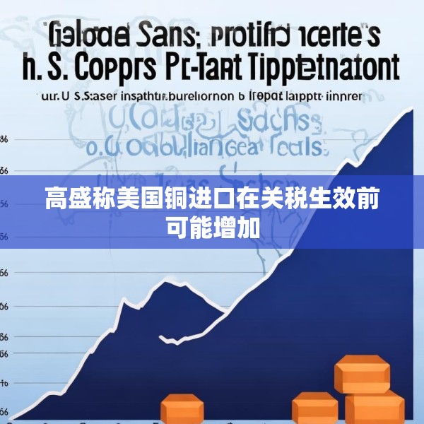 高盛称美国铜进口在关税生效前可能增加