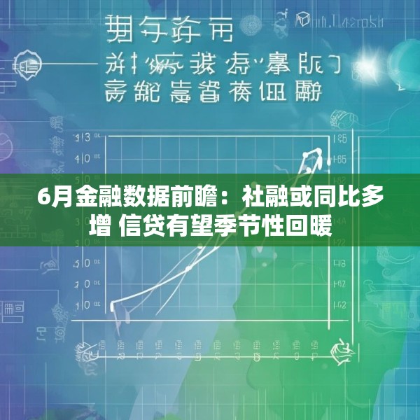 6月金融数据前瞻：社融或同比多增 信贷有望季节性回暖