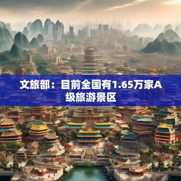 文旅部：目前全国有1.65万家A级旅游景区