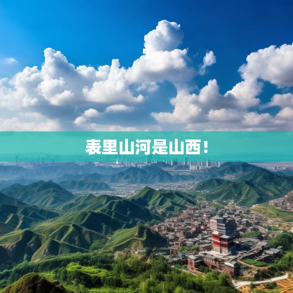 表里山河是山西！