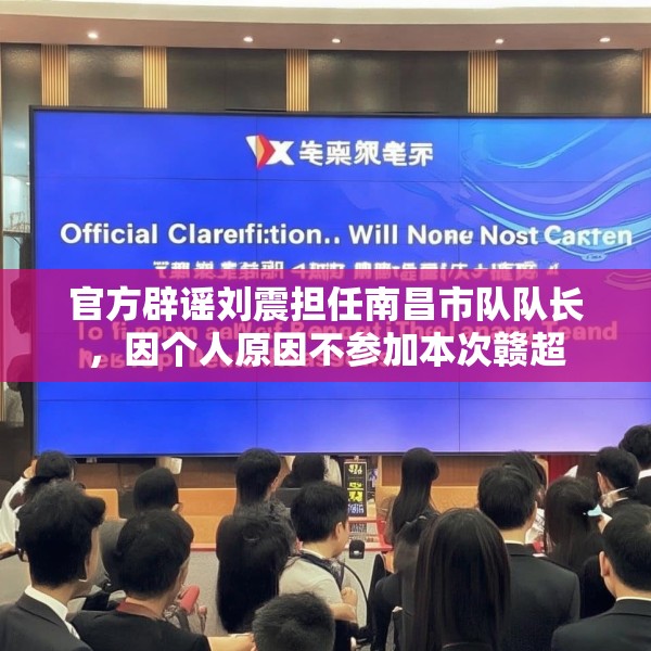官方辟谣刘震担任南昌市队队长，因个人原因不参加本次赣超