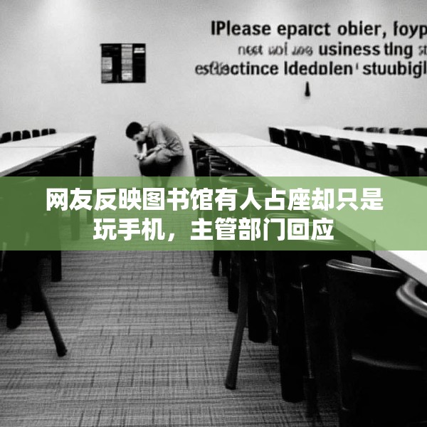 网友反映图书馆有人占座却只是玩手机，主管部门回应