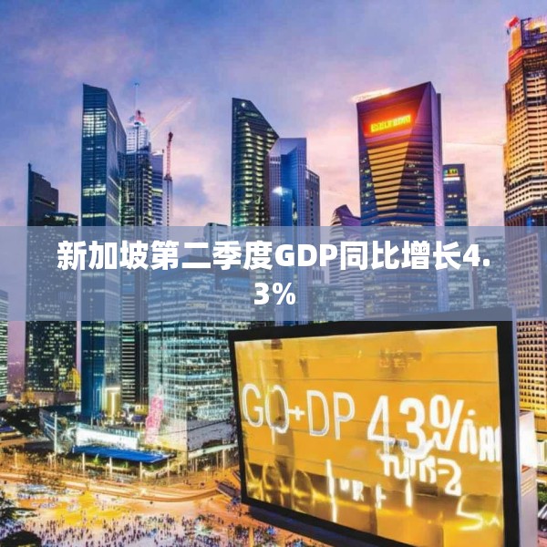 新加坡第二季度GDP同比增长4.3%